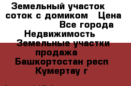 Земельный участок 20 соток с домиком › Цена ­ 1 200 000 - Все города Недвижимость » Земельные участки продажа   . Башкортостан респ.,Кумертау г.